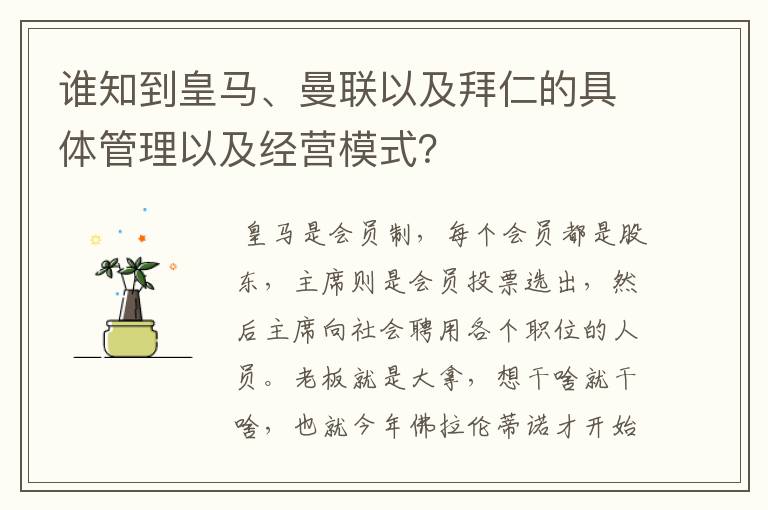 谁知到皇马、曼联以及拜仁的具体管理以及经营模式？