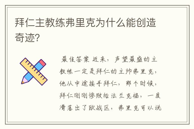 拜仁主教练弗里克为什么能创造奇迹?