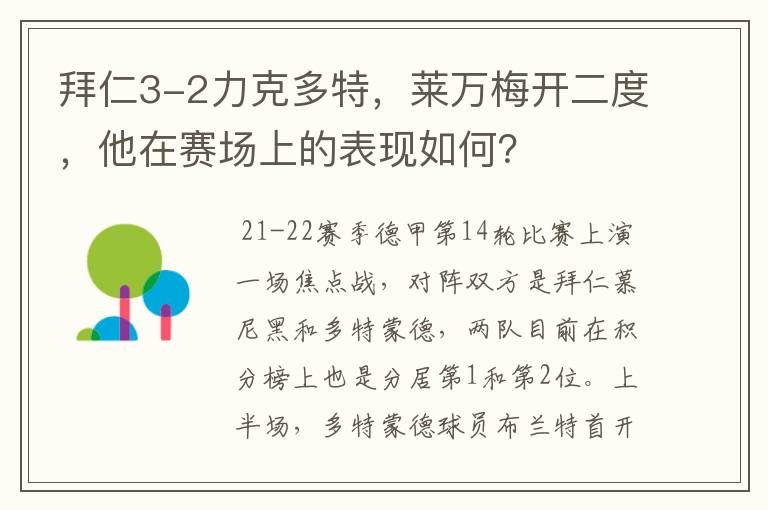 拜仁3-2力克多特,莱万梅开二度,他在赛场上的表现如何?