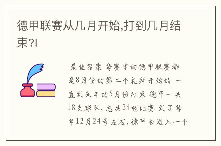 德甲联赛从几月开始,打到几月结束?!