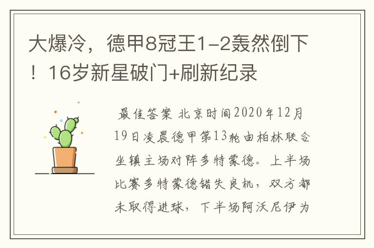 大爆冷,德甲8冠王1-2轰然倒下!16岁新星破门+刷新纪录