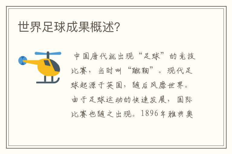 世界足球成果概述?