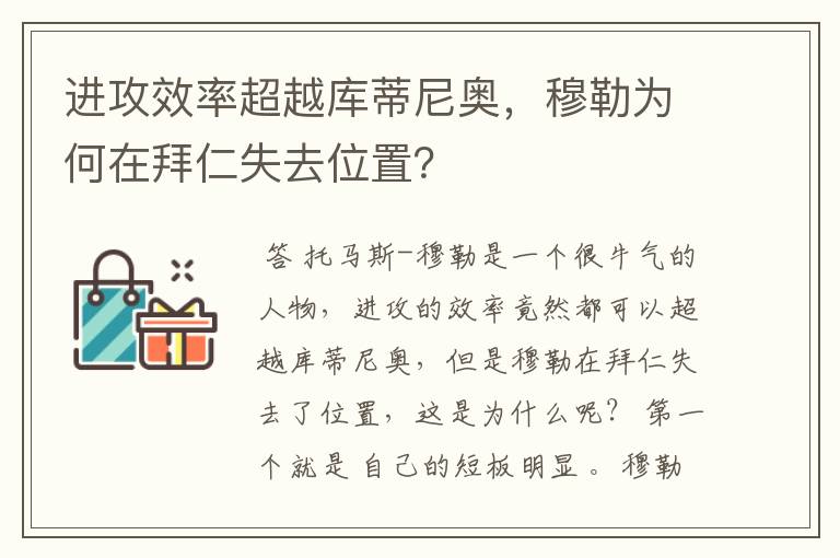 进攻效率超越库蒂尼奥,穆勒为何在拜仁失去位置?