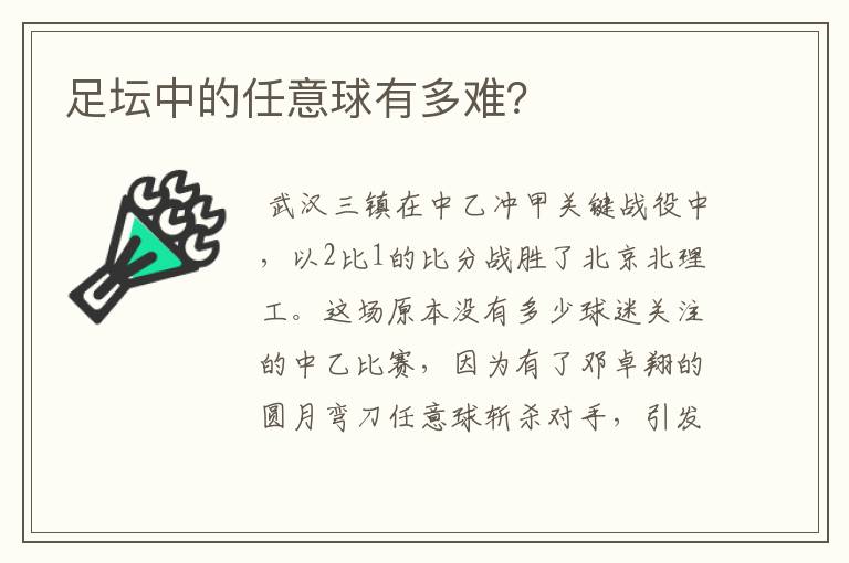 足坛中的任意球有多难?