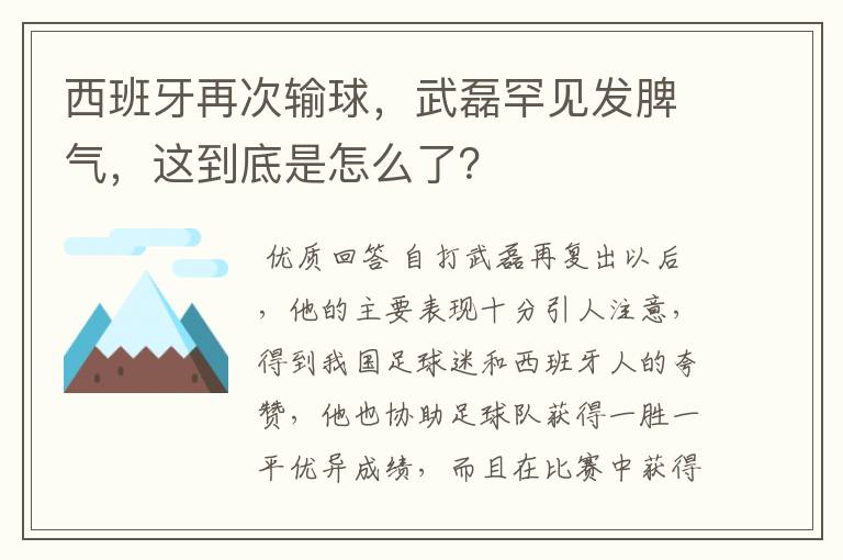 西班牙再次输球,武磊罕见发脾气,这到底是怎么了?