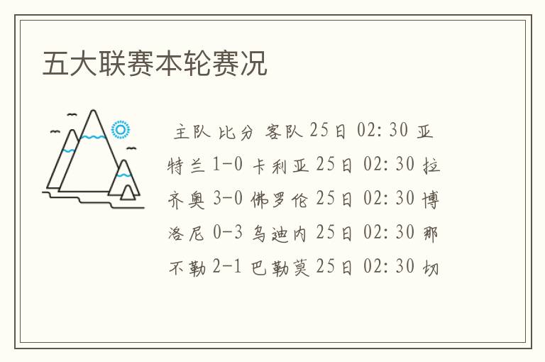 五大联赛本轮赛况