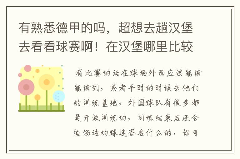 有熟悉德甲的吗,超想去趟汉堡去看看球赛啊!在汉堡哪里比较容易看到球星?
