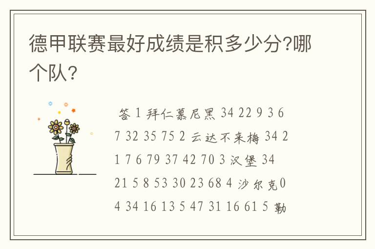 德甲联赛最好成绩是积多少分?哪个队?