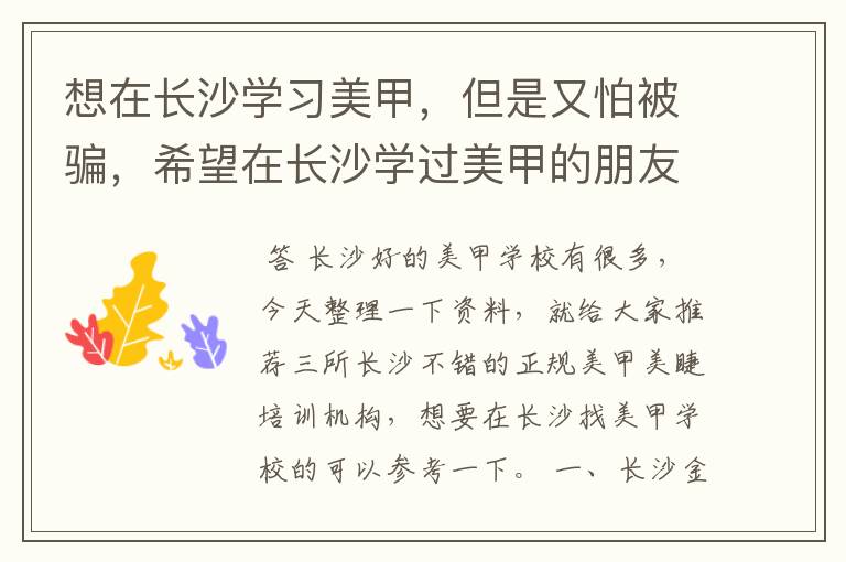 想在长沙学习美甲,但是又怕被骗,希望在长沙学过美甲的朋友能向我推荐一家值得信赖的学校