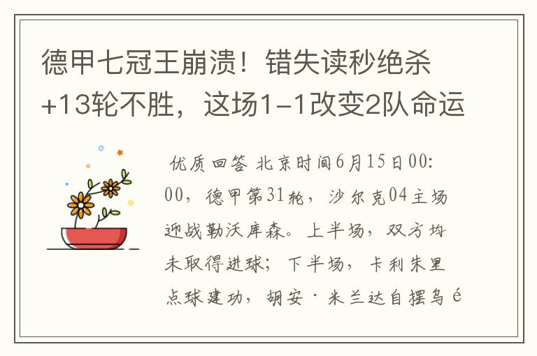 德甲七冠王崩溃!错失读秒绝杀+13轮不胜,这场1-1改变2队命运