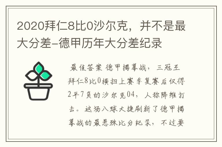2020拜仁8比0沙尔克,并不是最大分差-德甲历年大分差纪录
