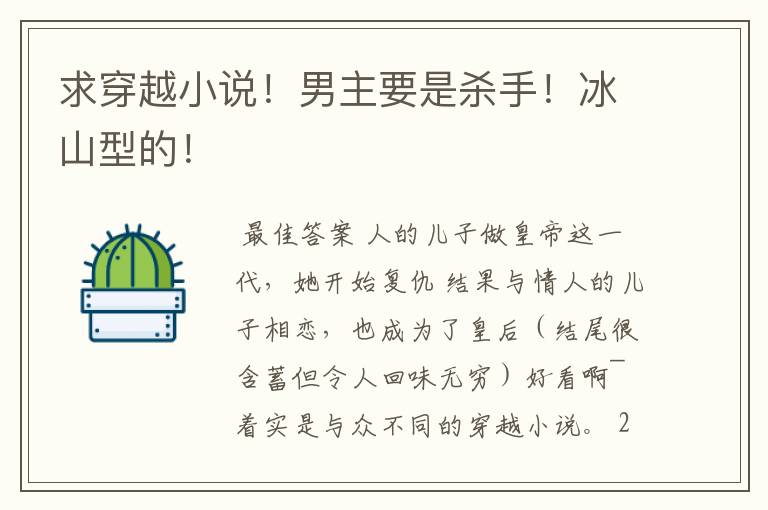 求穿越小说!男主要是杀手!冰山型的!