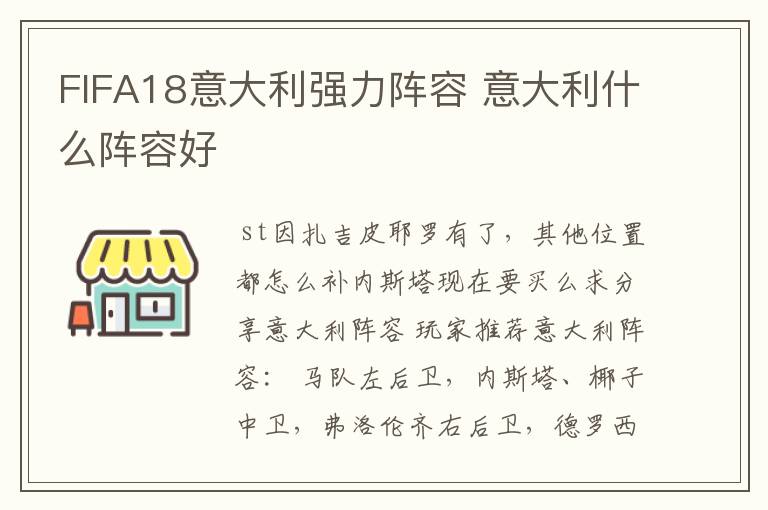 FIFA18意大利强力阵容 意大利什么阵容好