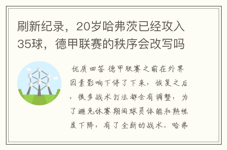刷新纪录,20岁哈弗茨已经攻入35球,德甲联赛的秩序会改写吗?