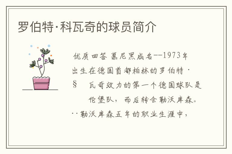 罗伯特·科瓦奇的球员简介