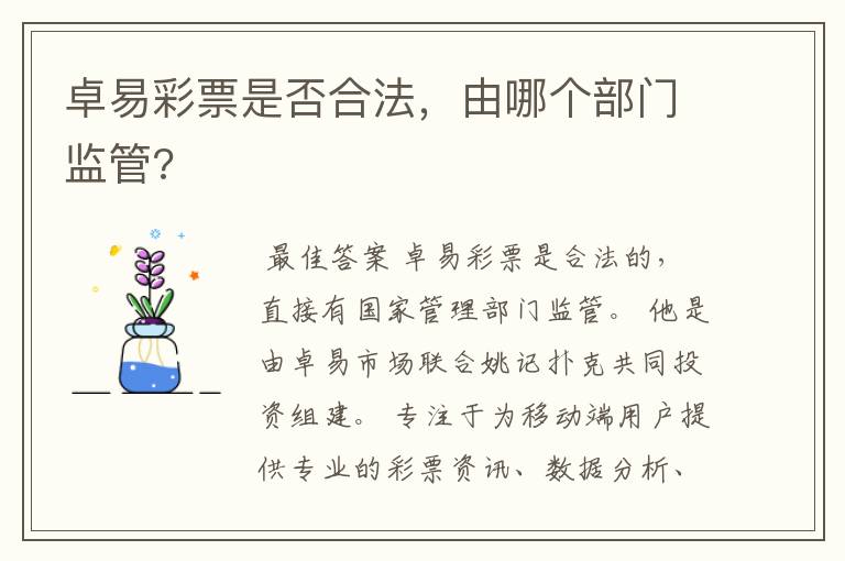 卓易彩票是否合法,由哪个部门监管?