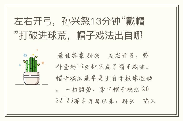 左右开弓,孙兴慜13分钟“戴帽”打破进球荒,帽子戏法出自哪里?