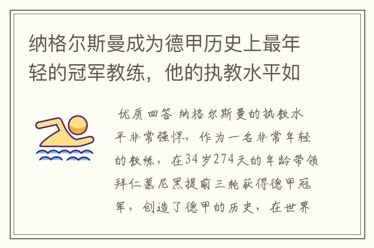 纳格尔斯曼成为德甲历史上最年轻的冠军教练,他的执教水平如何?