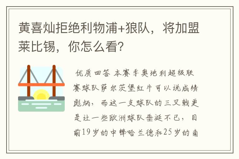 黄喜灿拒绝利物浦+狼队，将加盟莱比锡，你怎么看？