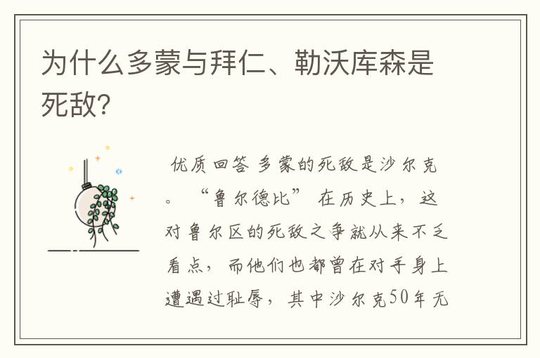 为什么多蒙与拜仁、勒沃库森是死敌?