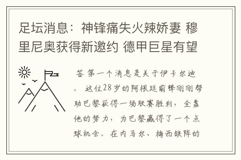 足坛消息:神锋痛失火辣娇妻 穆里尼奥获得新邀约 德甲巨星有望离开