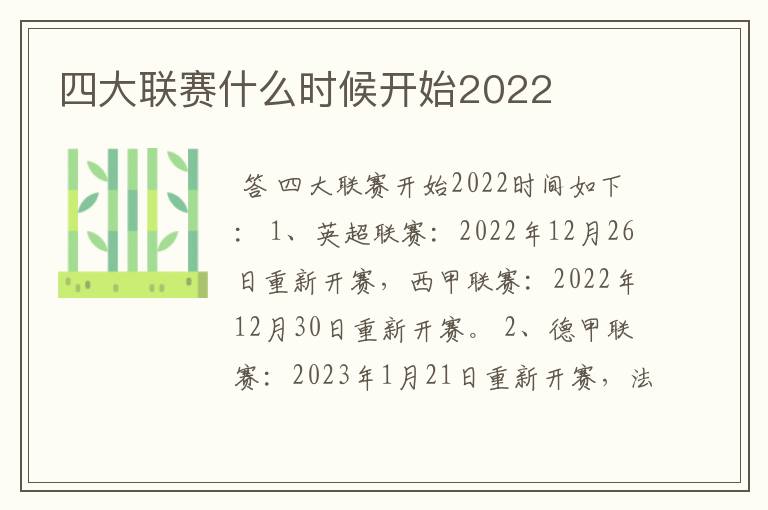 四大联赛什么时候开始2022