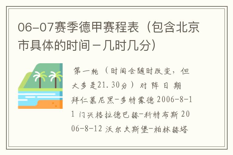 06-07赛季德甲赛程表(包含北京市具体的时间-几时几分)