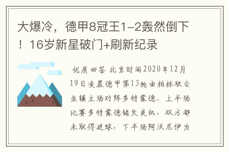 大爆冷,德甲8冠王1-2轰然倒下!16岁新星破门+刷新纪录
