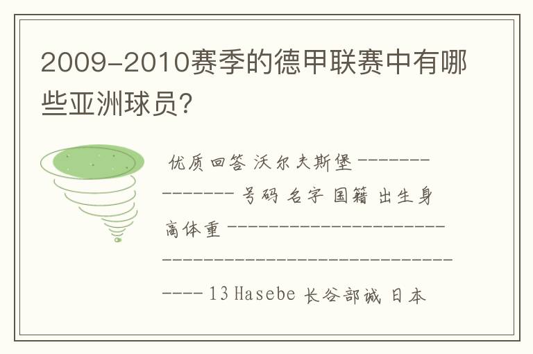 2009-2010赛季的德甲联赛中有哪些亚洲球员?