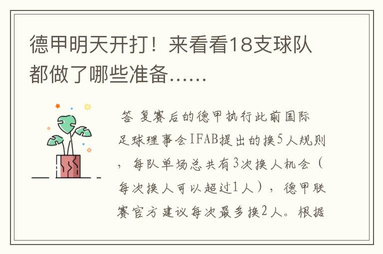德甲明天开打!来看看18支球队都做了哪些准备……