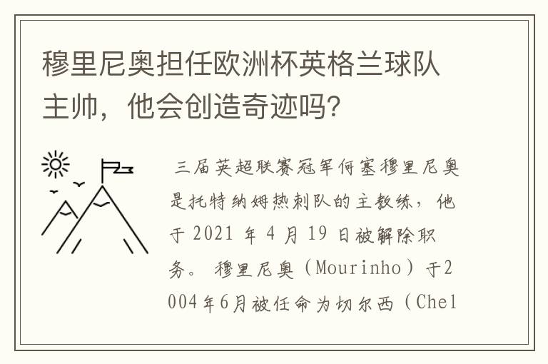 穆里尼奥担任欧洲杯英格兰球队主帅,他会创造奇迹吗?