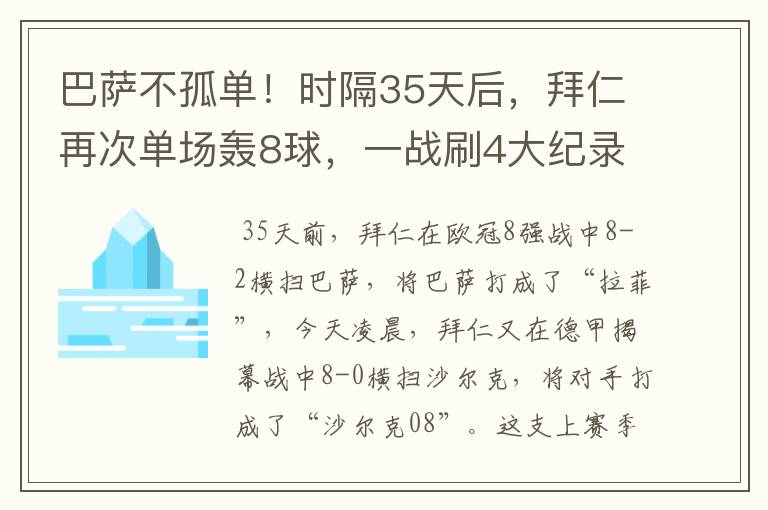 巴萨不孤单!时隔35天后,拜仁再次单场轰8球,一战刷4大纪录
