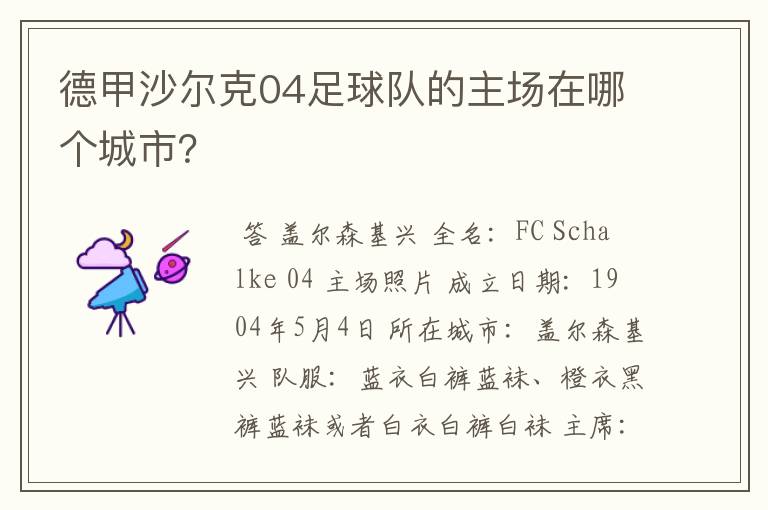 德甲沙尔克04足球队的主场在哪个城市?