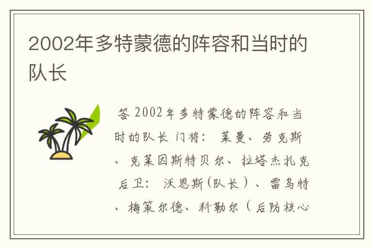 2002年多特蒙德的阵容和当时的队长