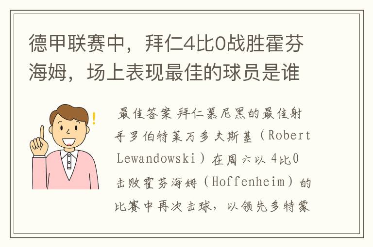 德甲联赛中,拜仁4比0战胜霍芬海姆,场上表现最佳的球员是谁?