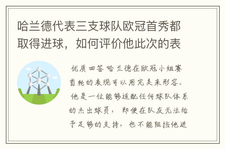 哈兰德代表三支球队欧冠首秀都取得进球,如何评价他此次的表现?