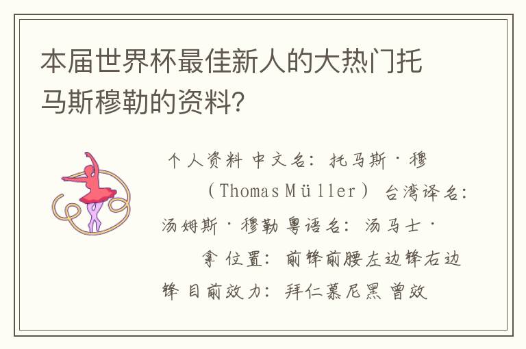 本届世界杯最佳新人的大热门托马斯穆勒的资料?