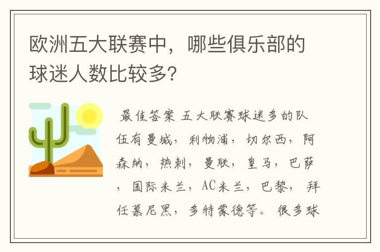 欧洲五大联赛中,哪些俱乐部的球迷人数比较多?