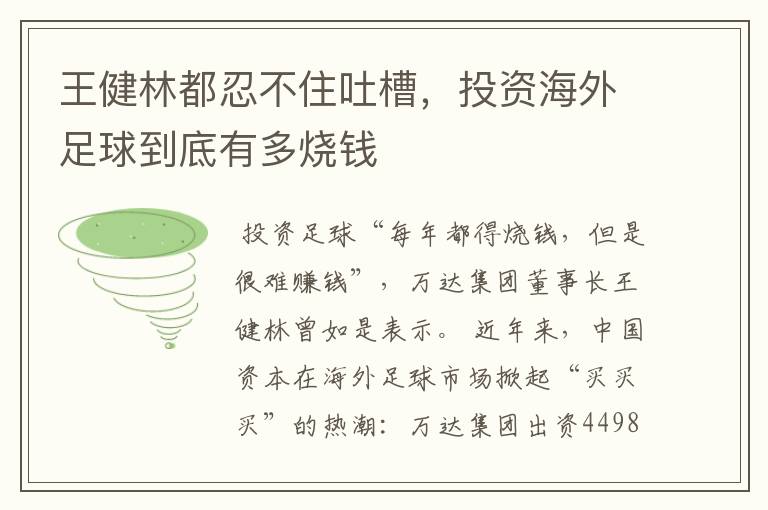 王健林都忍不住吐槽,投资海外足球到底有多烧钱