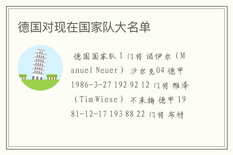 德国对现在国家队大名单