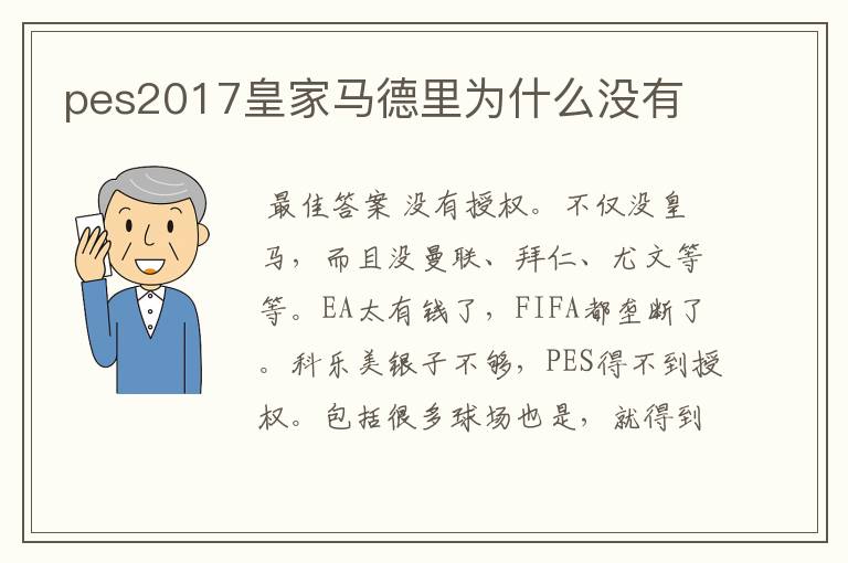 pes2017皇家马德里为什么没有
