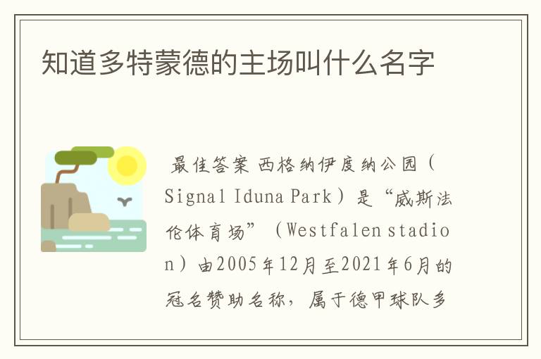 知道多特蒙德的主场叫什么名字