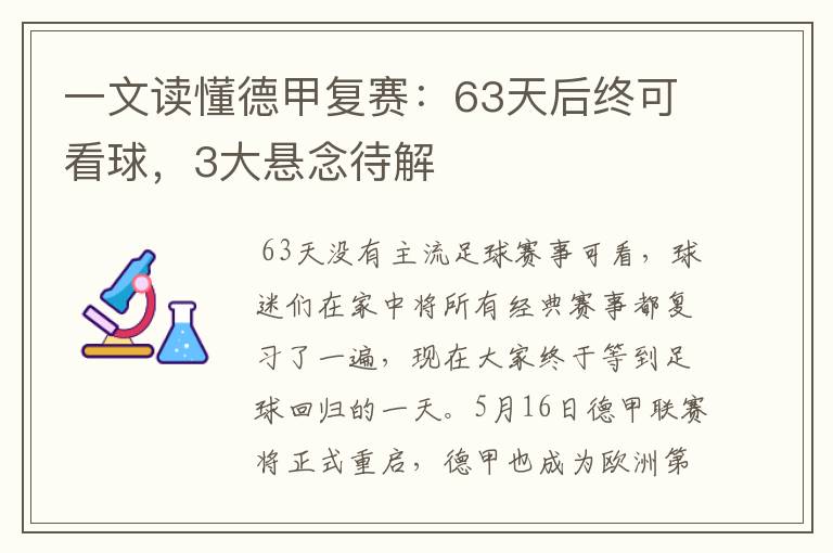 一文读懂德甲复赛:63天后终可看球,3大悬念待解