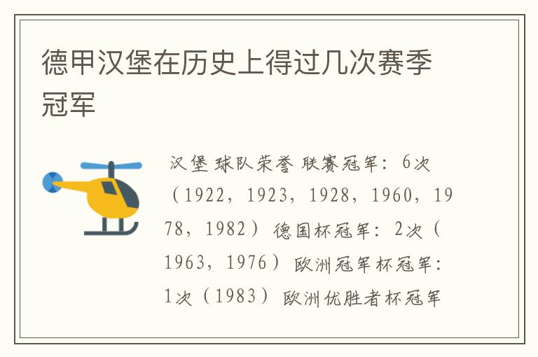 德甲汉堡在历史上得过几次赛季冠军