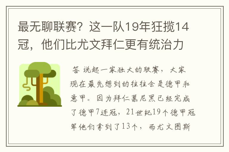 最无聊联赛?这一队19年狂揽14冠,他们比尤文拜仁更有统治力