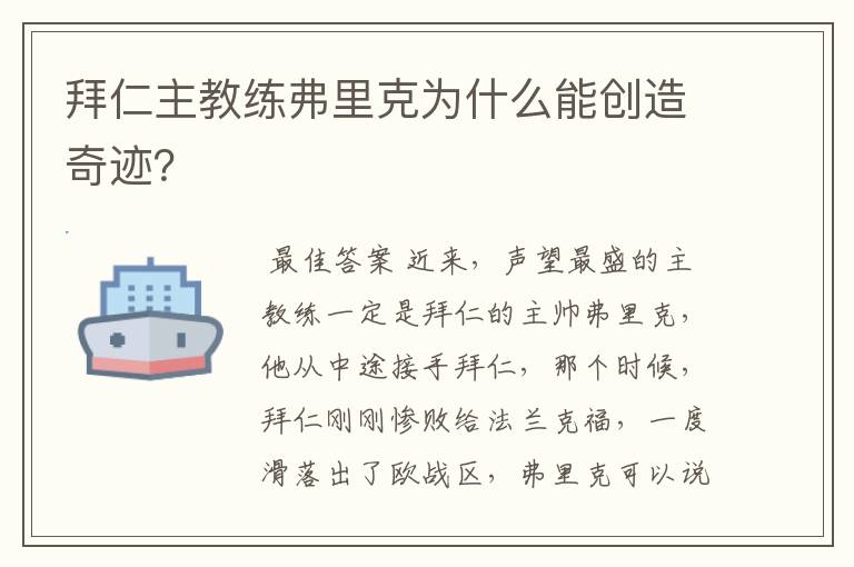拜仁主教练弗里克为什么能创造奇迹?