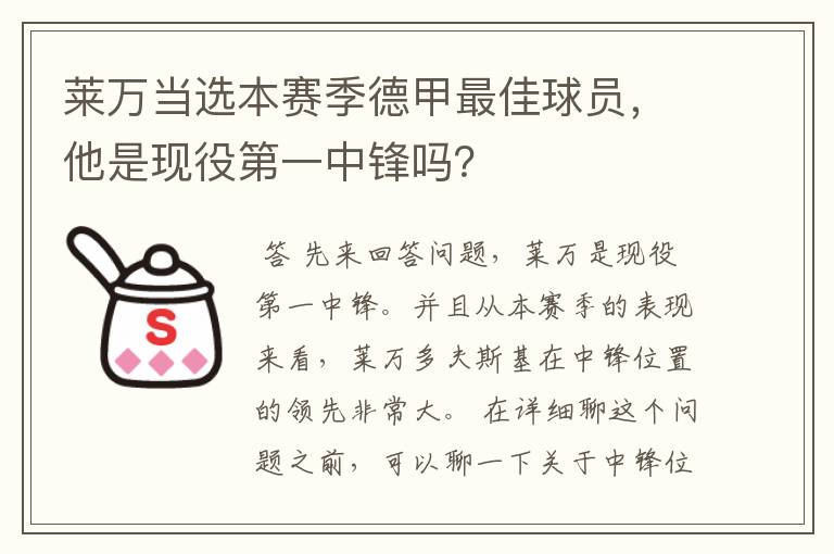 莱万当选本赛季德甲最佳球员，他是现役第一中锋吗？