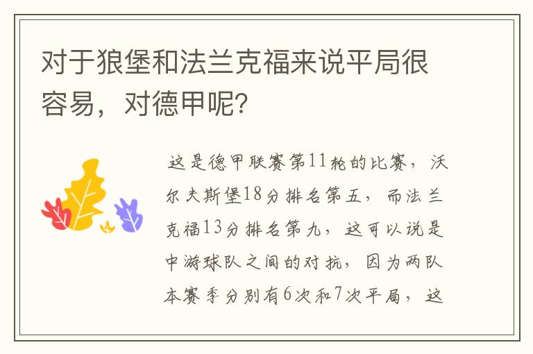 对于狼堡和法兰克福来说平局很容易,对德甲呢?
