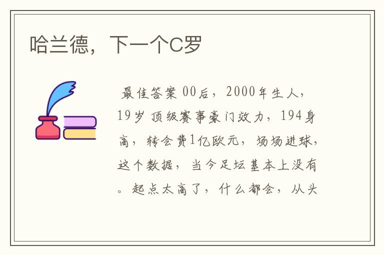 哈兰德,下一个C罗