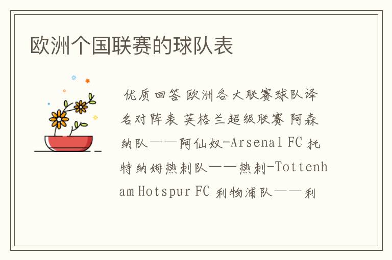 欧洲个国联赛的球队表